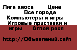 Chaos League / Лига хаоса PC  › Цена ­ 500 - Все города Компьютеры и игры » Игровые приставки и игры   . Алтай респ.